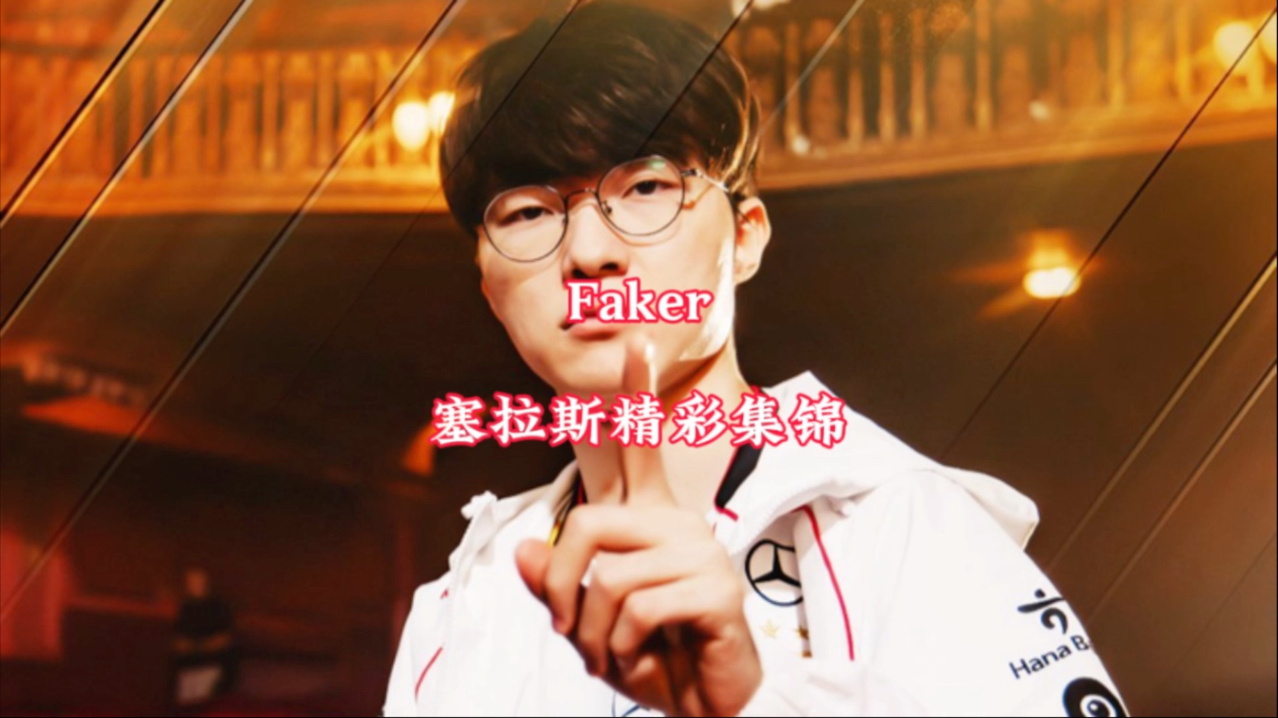 雷速直播-晋级下一阶段引发热议！，Faker在德国队比赛中比赛局势复杂上演精彩一战的简单介绍