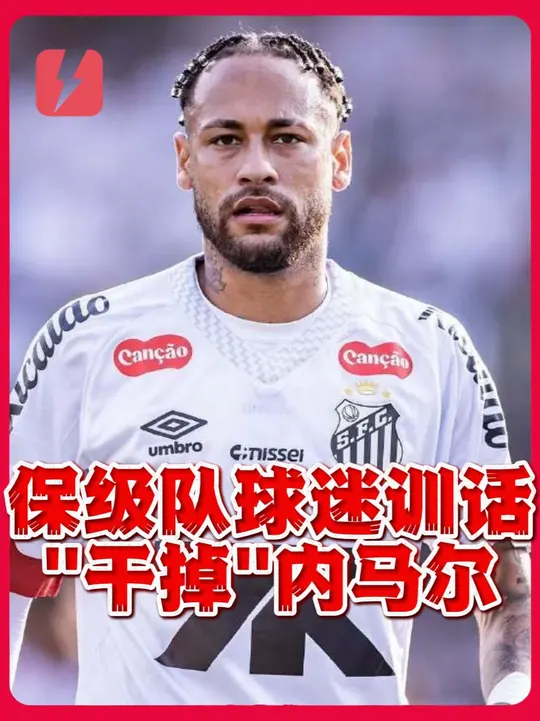 雷速-内马尔迎来七赛季高光表现，美国队球迷沸腾！的简单介绍